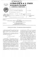 Патент ссср 276825 Патент ссср 276825
