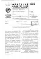 Патент ссср 173190 Патент ссср 173190