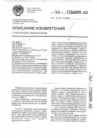Устройство для растяжения проволочной спирали Устройство для растяжения проволочной спирали