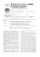 Патент ссср 324152 Патент ссср 324152