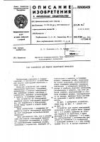 Устройство для подачи электродной проволоки Устройство для подачи электродной проволоки