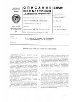 Патент ссср 231519 Патент ссср 231519