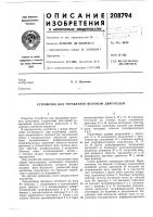 Патент ссср 208794 Патент ссср 208794