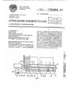 Устройство для загрузки транспортных средств Устройство для загрузки транспортных средств