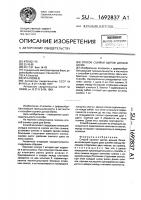 Способ сшивки щитов доньев бочек Способ сшивки щитов доньев бочек