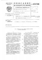 Устройство для защиты оконного проема кузова автомобиля Устройство для защиты оконного проема кузова автомобиля