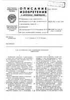Устройство для совмещения подложек микросхем Устройство для совмещения подложек микросхем