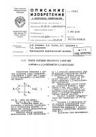 Гспхоб получения перхлоратов 2-арш1-ш1й|2-фурил-4,4,5,5- тетраметил-1,3-диоксол ашя