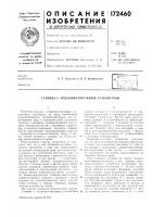 Патент ссср  172460