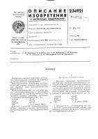 Патент ссср 234921 Патент ссср 234921