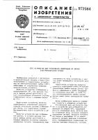 Устройство для отображения информации на экране электронно- лучевой трубки Устройство для отображения информации на экране электронно- лучевой трубки