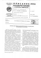 Патент ссср 171733 Патент ссср 171733