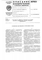 Устройство для подъема и опускания грузов Устройство для подъема и опускания грузов