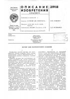 Патент ссср 319118 Патент ссср 319118