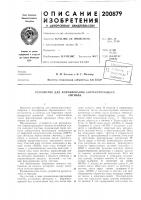 Патент ссср 200879 Патент ссср 200879