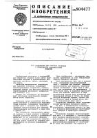 Устройство для обрезки литниковс поверхности пластмассовых изделий Устройство для обрезки литниковс поверхности пластмассовых изделий