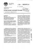 Быстродействующий преобразователь длительности экспоненциальных видеоимпульсов в интервал времени Быстродействующий преобразователь длительности экспоненциальных видеоимпульсов в интервал времени