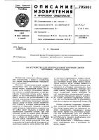 Устройство для электродуговой точечнойсварки штучными электродами Устройство для электродуговой точечнойсварки штучными электродами