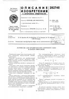 Патент ссср 282748 Патент ссср 282748