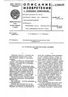 Устройство для электроразогрева бетонной смеси Устройство для электроразогрева бетонной смеси