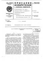 Установка для разгрузки транспортных средств Установка для разгрузки транспортных средств