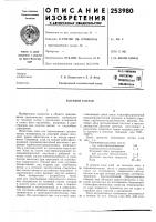 Патент ссср 253980 Патент ссср 253980