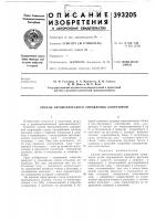 Патент ссср 393205 Патент ссср 393205