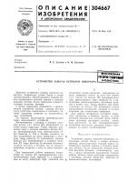 Устройство защиты вентилей инвертора•сесоюзная 1патйт«.тешчев1см|