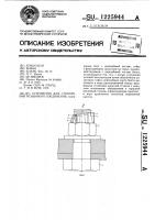 Устройство для стопорения резьбового соединения Устройство для стопорения резьбового соединения