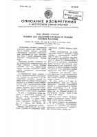 Машина для отделения стручков от стеблей бобовых растений Машина для отделения стручков от стеблей бобовых растений