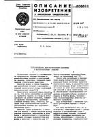 Устройство для изготовления бетонных и железобетонных изделий Устройство для изготовления бетонных и железобетонных изделий