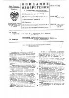 Устройство для формирования пакетов лесоматериалов Устройство для формирования пакетов лесоматериалов