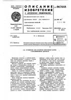 Устройство для контроля крепления матриц в штамповочном автомате Устройство для контроля крепления матриц в штамповочном автомате