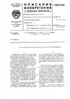 Устройство для обмотки кольцевых сердечников Устройство для обмотки кольцевых сердечников