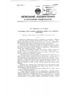 Установка для раскроя лыжного кряжа на лыжную болванку Установка для раскроя лыжного кряжа на лыжную болванку