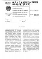 Патент ссср 375860 Патент ссср 375860