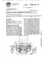 Многопозиционный станок Многопозиционный станок