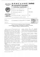 Патент ссср 164940 Патент ссср 164940