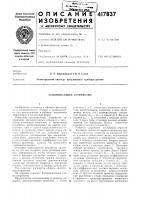 Патент ссср  417837