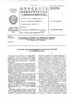 Патент ссср 361096 Патент ссср 361096
