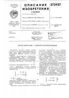 Патент ссср 373937 Патент ссср 373937