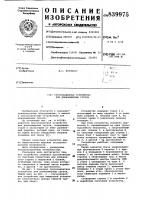 Грузозахватное устройство длядлинномерных грузов Грузозахватное устройство длядлинномерных грузов