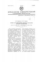 Прибор для определения твердости металлов методом вдавливания Прибор для определения твердости металлов методом вдавливания