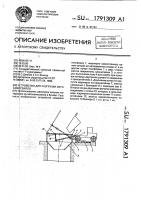 Устройство для разгрузки автосамосвалов Устройство для разгрузки автосамосвалов