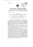 Способ изготовления выправляемых моделей Способ изготовления выправляемых моделей