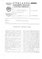 Патент ссср 401553 Патент ссср 401553