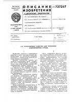 Транспортное средство для перевозки длинномерных грузов Транспортное средство для перевозки длинномерных грузов