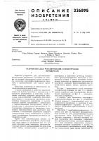 Патент ссср 336895 Патент ссср 336895
