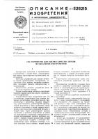 Устройство для оценки качества звуковмузыкальных инструментов Устройство для оценки качества звуковмузыкальных инструментов