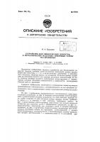 Устройство для обнаружения дефектов в металлических изделиях в форме тел вращения Устройство для обнаружения дефектов в металлических изделиях в форме тел вращения